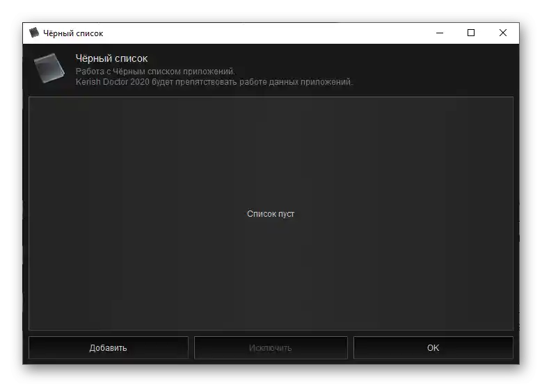 Crna lista u programu Kerish Doctor 2020 za Windows