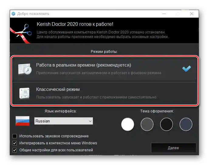 Избор на режим на работа на програмата Kerish Doctor 2020 за Windows