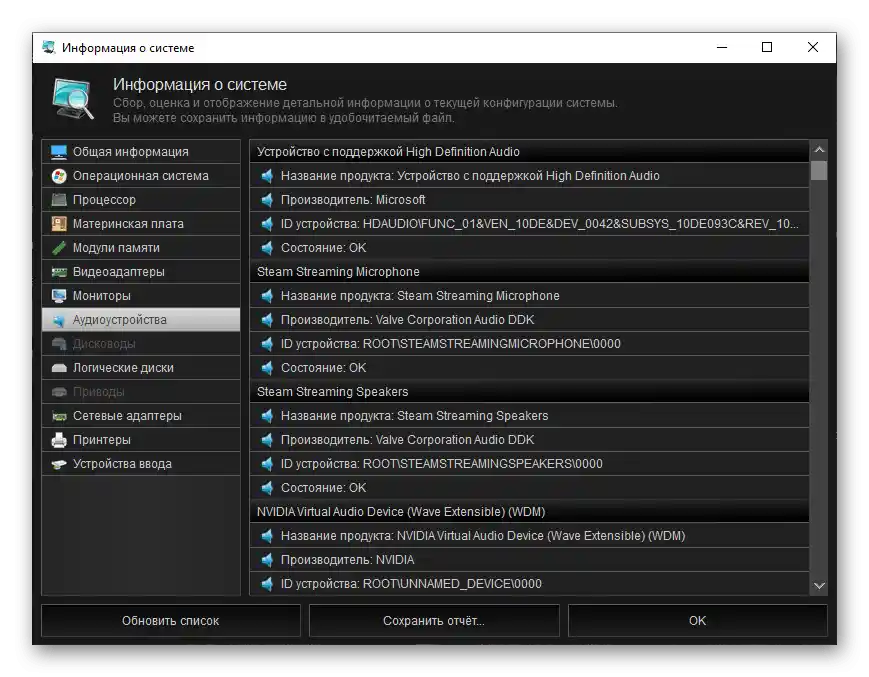 Informacije o audio uređajima u programu Kerish Doctor 2020 za Windows