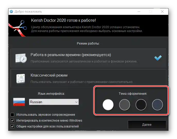 Odabir teme prilikom prvog pokretanja programa Kerish Doctor 2020 za Windows