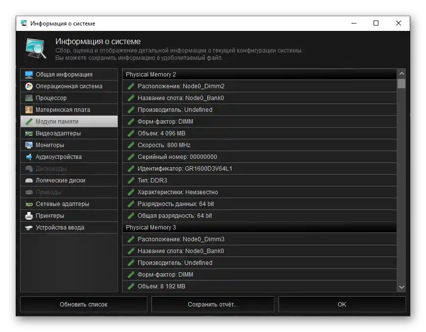 Informacije o memorijskim modulima u programu Kerish Doctor 2020 za Windows