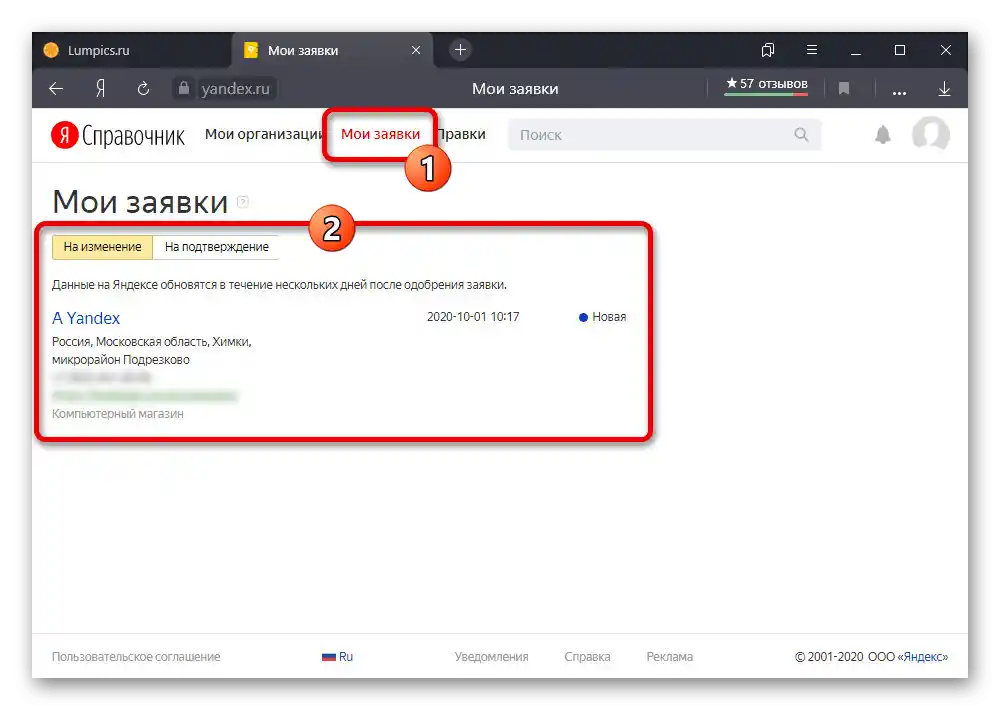 Pregled zahtjeva za promjenu organizacije na stranici Yandex.Vodic