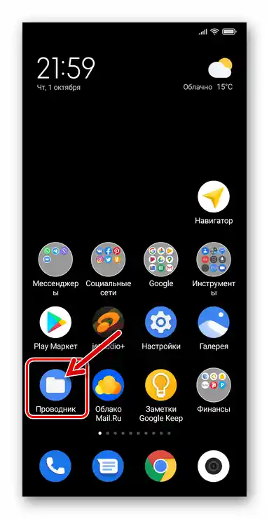 Відкриття попередньо встановленого менеджера файлів на смартфоні Xiaomi MIUI
