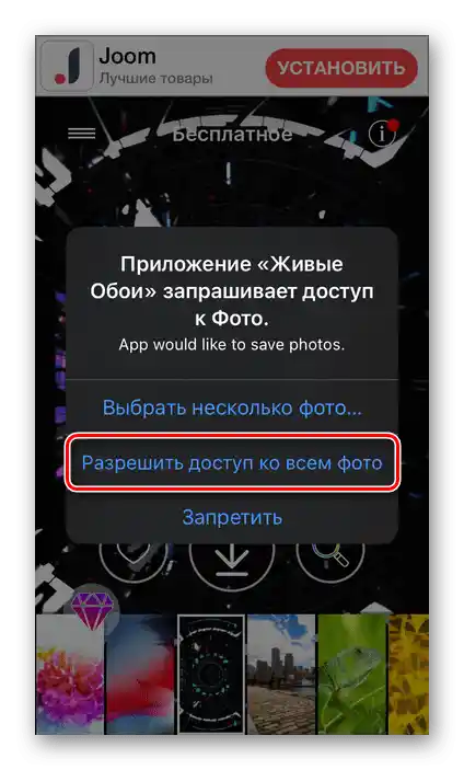 Дозволити доступ до фото в додатку Живі шпалери 4K на iPhone