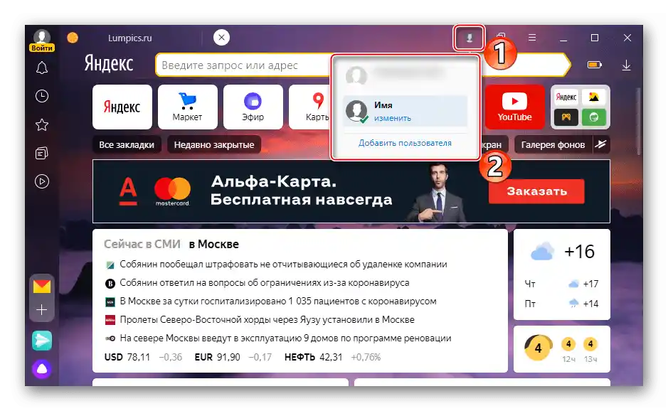 Prebacivanje između profila u Yandex pregledniku