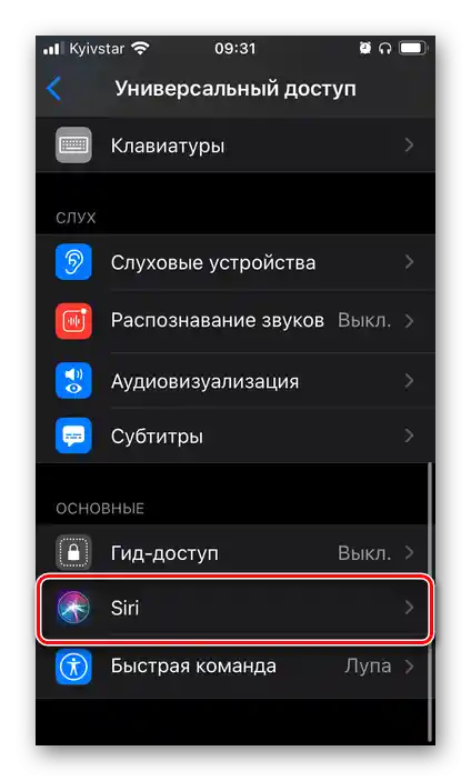 Вибір Сірі в параметрах Універсального доступу для голосового асистента Siri в налаштуваннях iOS на iPhone
