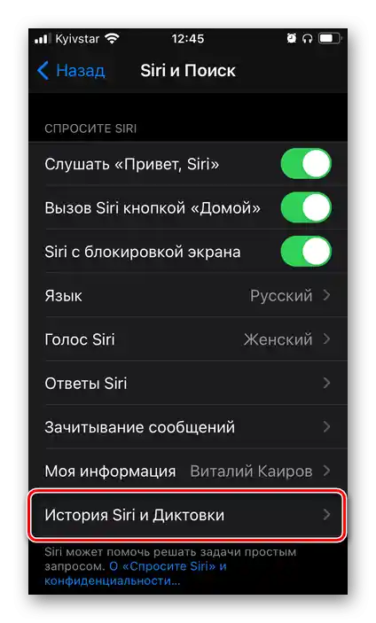 Історія та диктовки голосового асистента Siri в налаштуваннях iOS на iPhone