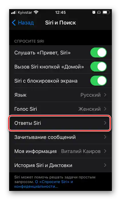 Налаштувати відповіді голосового асистента Siri в налаштуваннях iOS на iPhone