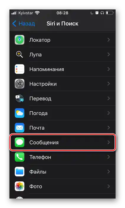Вимкнення роботи Siri в окремих додатках у налаштуваннях iPhone