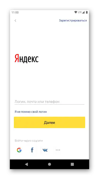 Екран за вход в Яндекс акаунта за преглед на отметките в Яндекс.Браузер на Android