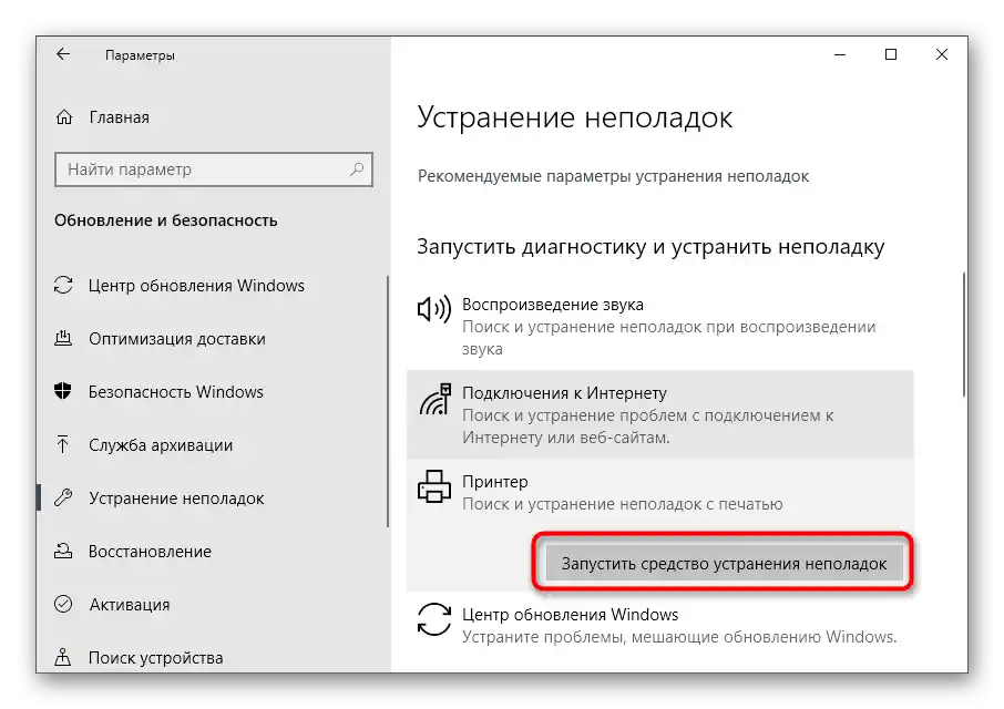 Pokretanje alata za rješavanje problema za ispravljanje problema "Printer is disabled" u Windows 10