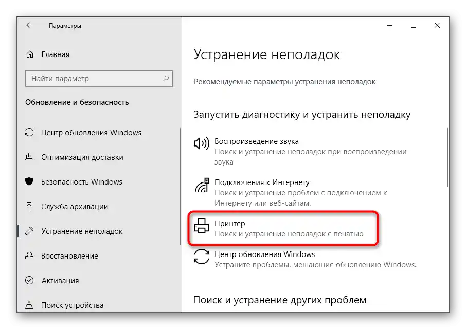 Odabir alata za otklanjanje problema za rješavanje problema "Printer is off" u Windows 10