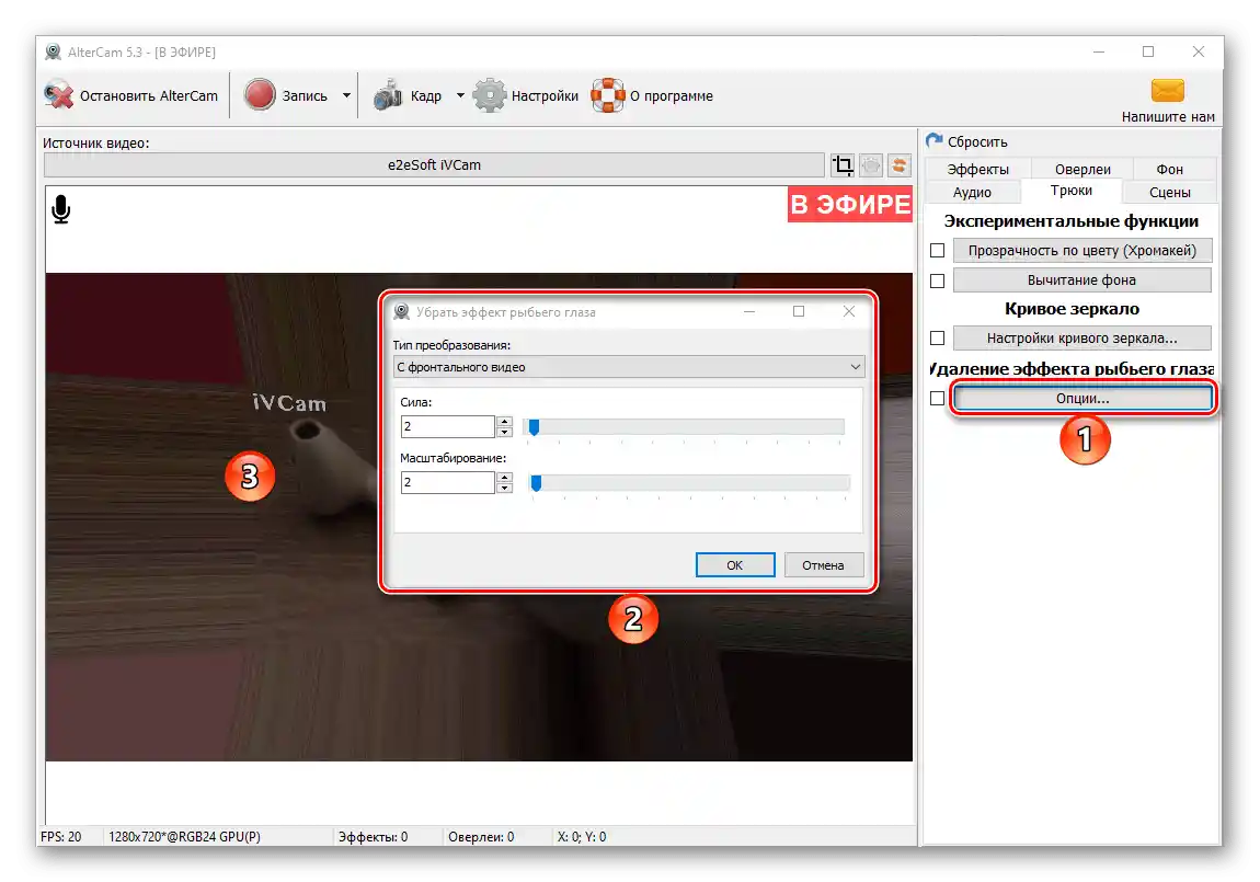 Uklanjanje ribljeg oka efekta za video u programu AlterCam za PC