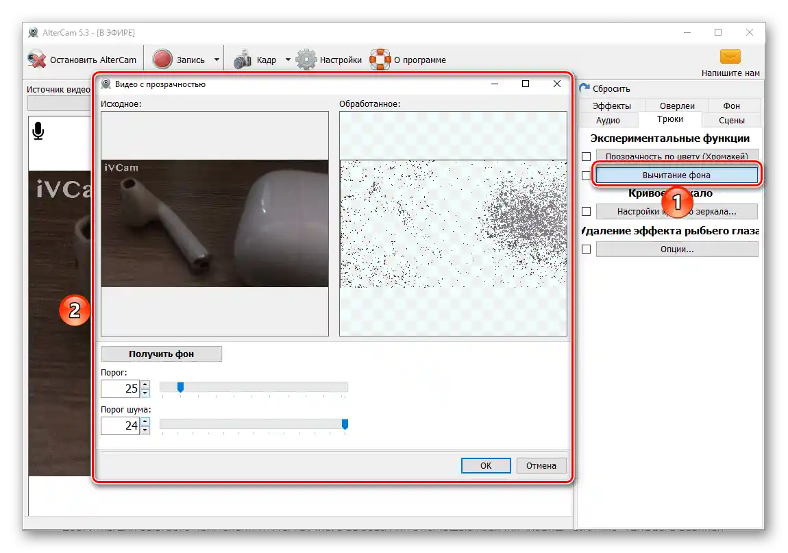 Oduzimanje pozadine za video u programu AlterCam za PC