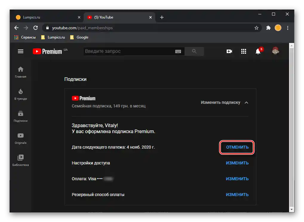 Отмяна на платената абонаментна услуга на сайта YouTube в браузъра