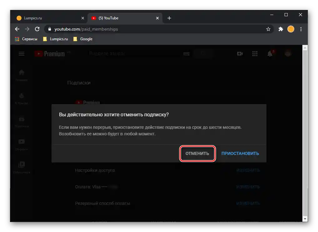 Отмяна или спиране на платен абонамент на сайта YouTube в браузъра