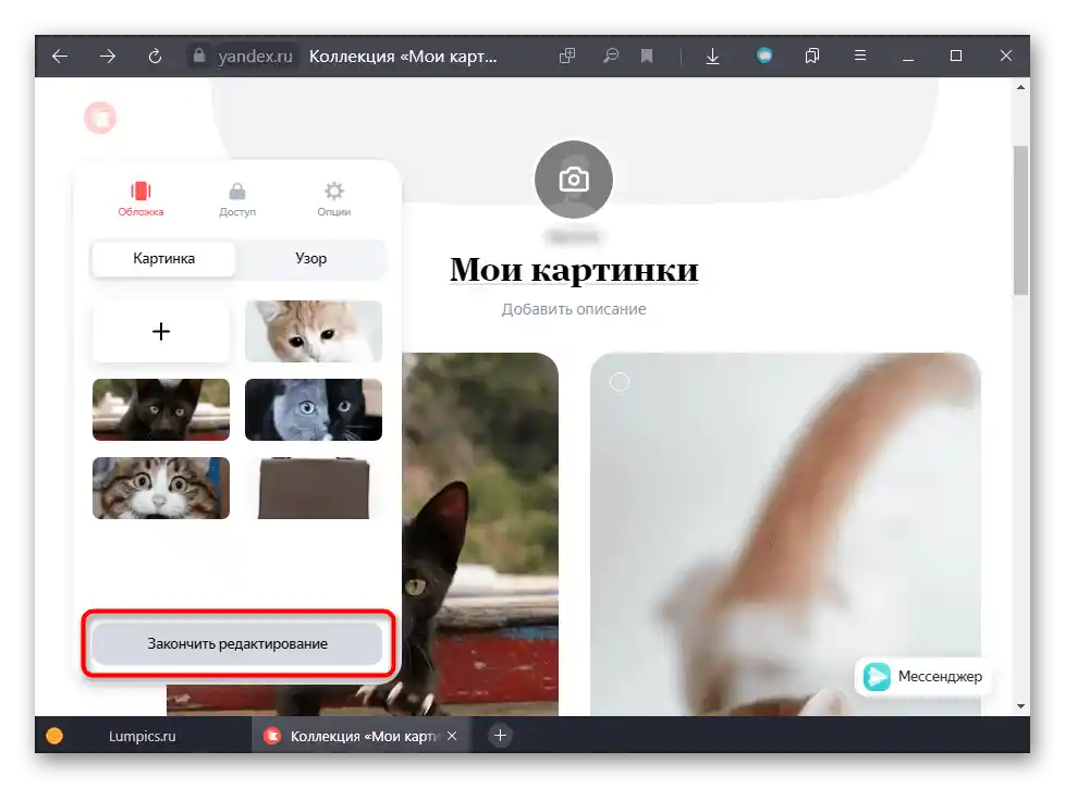 Завършване на редакцията на Яндекс.Колекции след изтриването на няколко карти на ПК