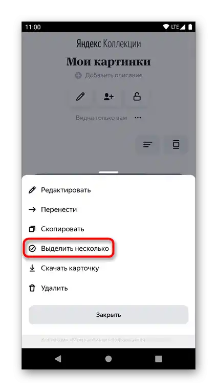 Използването на пункта за селекция на няколко изображения за изтриване от Яндекс.Колекции в мобилния браузър