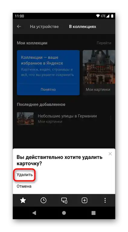 Потвърждение за изтриване на последно създадените Яндекс.Колекции през менюто на мобилния Яндекс.Браузер