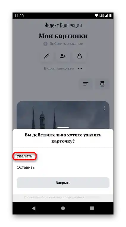 Потвърждение за изтриване на няколко карти от Яндекс.Колекции през мобилния браузър