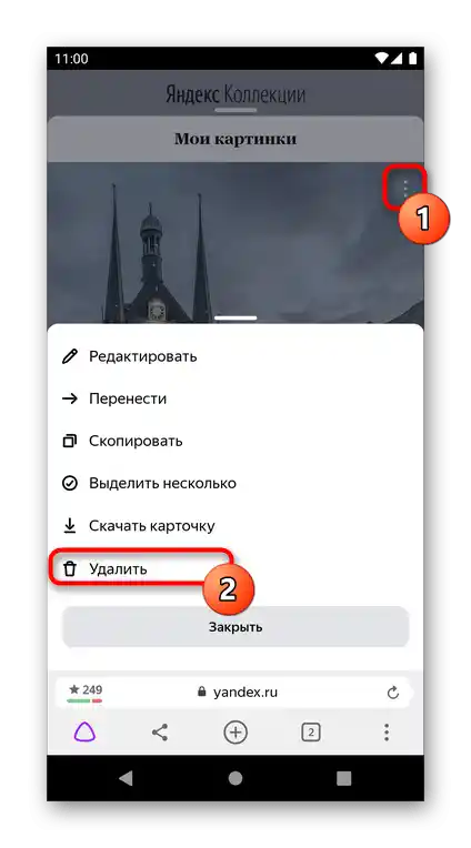 Премахване на една карта от Яндекс.Колекции през мобилния браузър