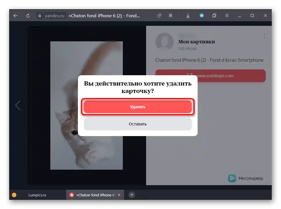Потвърждение за изтриване на една карта от Яндекс.Колекции на ПК