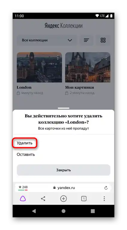 Потвърждение за изтриване на Яндекс.Колекции изцяло през мобилния браузър