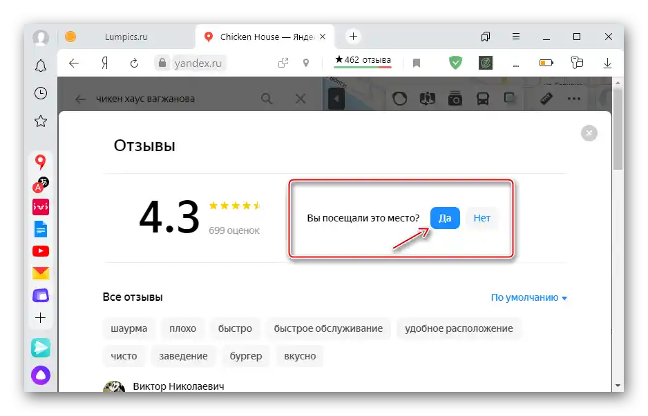 Потвърждение за посещение на обекта в Яндекс Карти на компютър