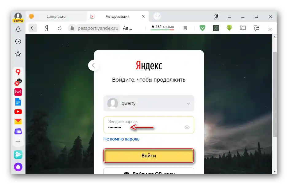 Въвеждане на паролата от акаунта в Яндекс в браузъра на ПК