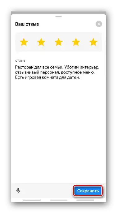 Запазване на редактирания отзив в приложението Яндекс Карти