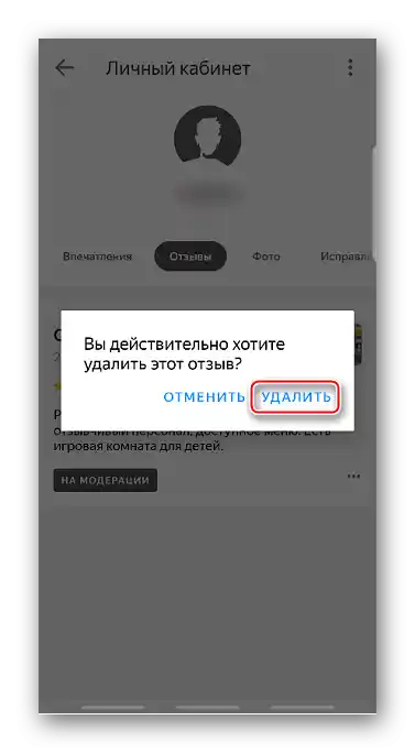 Потвърждение за изтриване на отзив в приложението Яндекс Карти