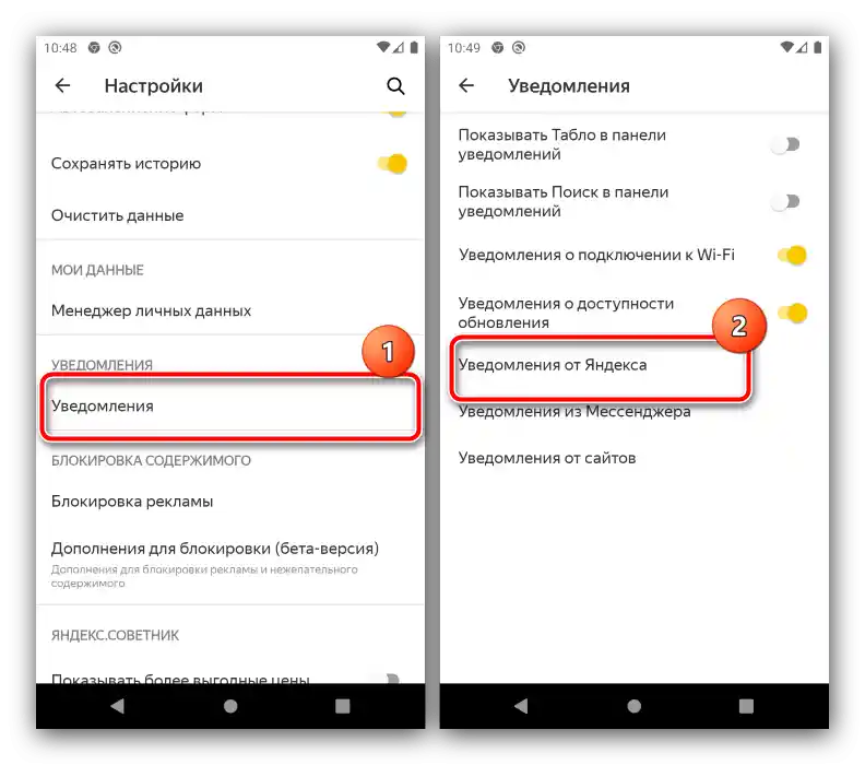 Да се извикат параметрите за уведомления, за да се премахне звездата на Яндекс Браузера от лентата на състоянието на Android