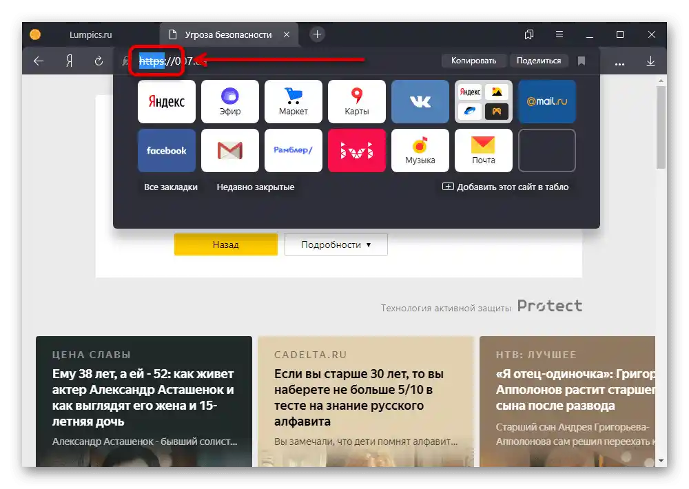 Промяна на протокола в адресната лента на Яндекс.Браузера