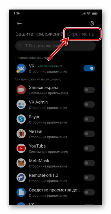 Xiaomi Miui Преход към Скриване на приложения по пътя Настройки на ОС - Приложения - Защита на приложения