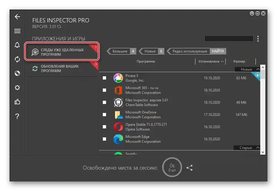 Премахване на следи от изтрити програми с помощта на Files Inspector за ПК