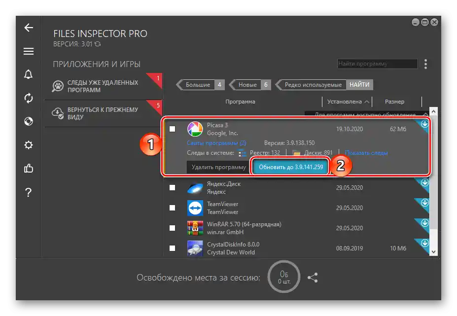 Актуализация на програмата с помощта на Files Inspector за ПК