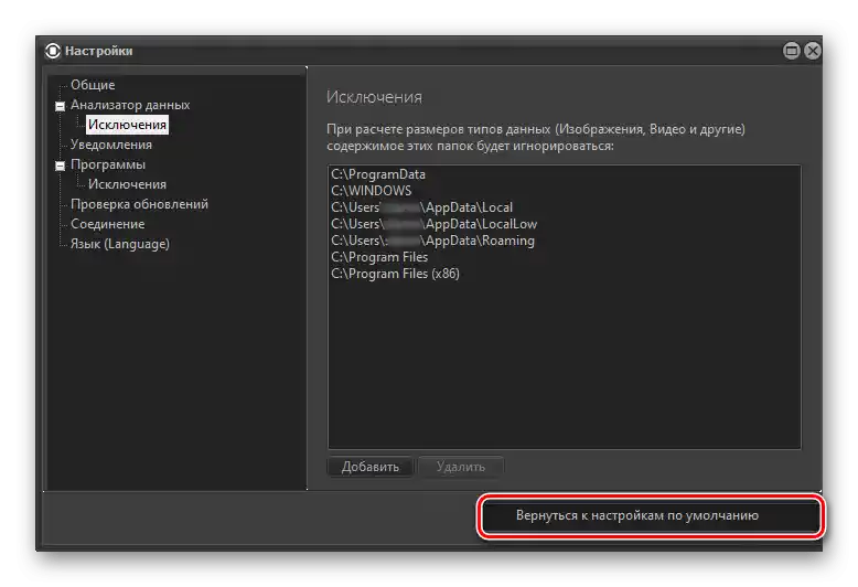 Povratak na zadane postavke iznimaka u programu Files Inspector za PC