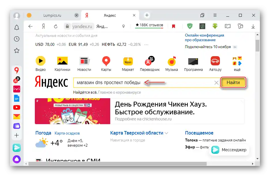 Търсене на обект на началната страница на Яндекс