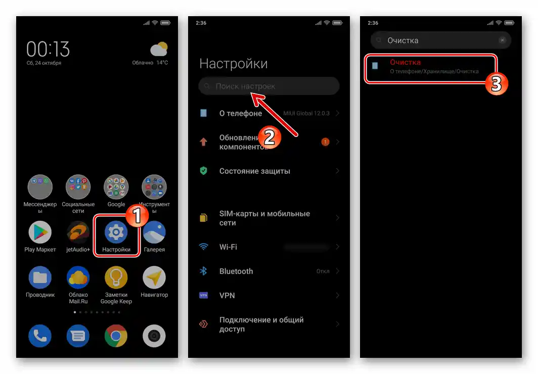 Xiaomi MIUI - търсене на системно средство Очистка в Настройки на смартфона