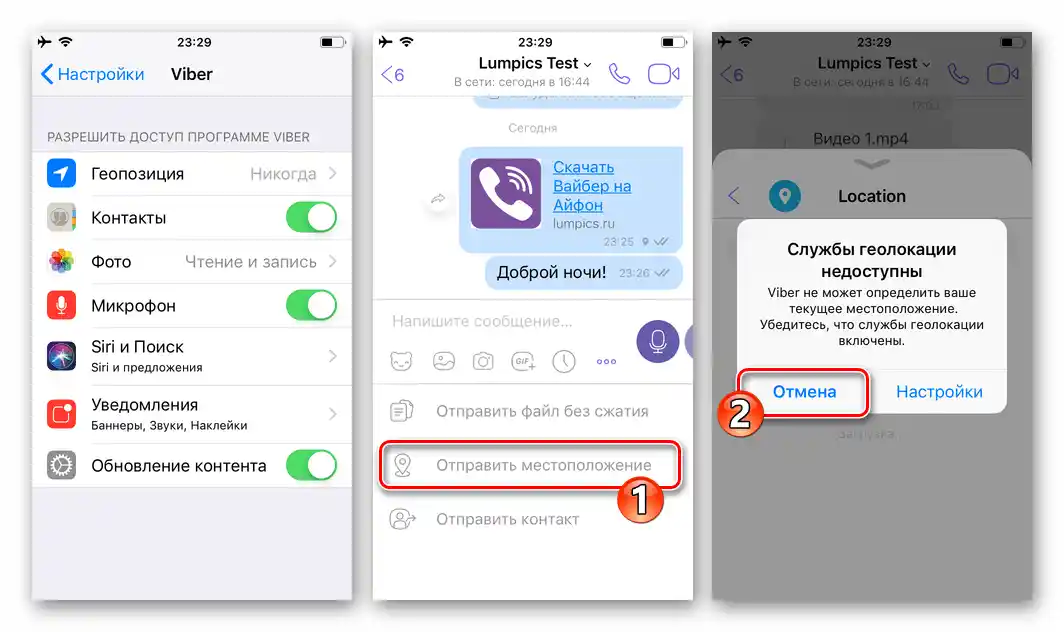 Достъпът на Viber за iPhone до услугите за геолокация е забранен