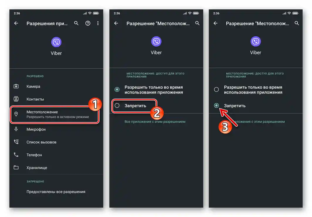 Viber за Android - отзив за разрешението на мессенджера за достъп до модула за определяне на местоположението в Настройки на ОС