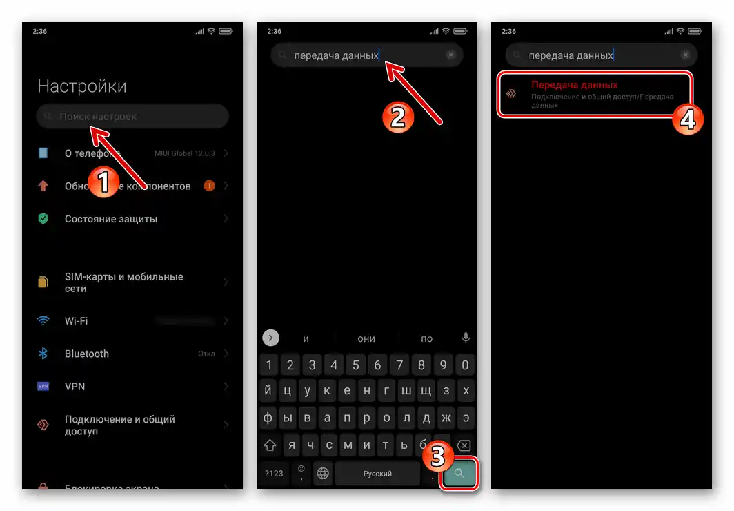 Търсене на раздела "Предаване на данни" в настройките на ОС Xiaomi MIUI 12