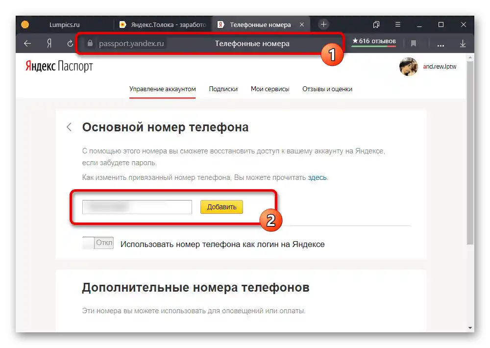 Добавяне на мобилен телефон в настройките на акаунта в Яндекс