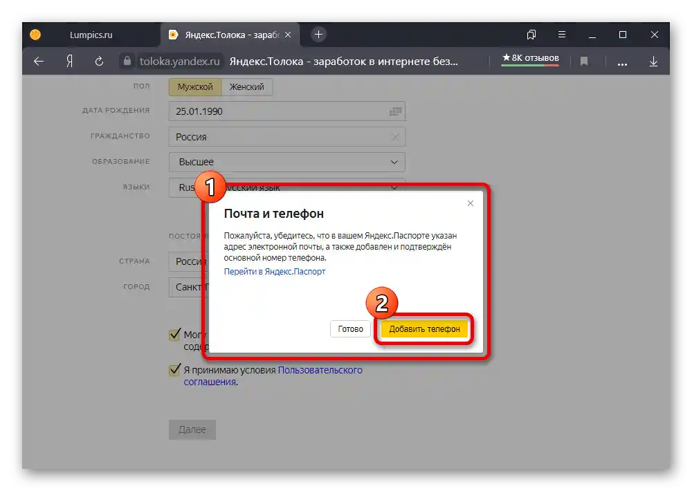 Преминаване към добавяне на мобилен телефон на сайта Яндекс.Толока