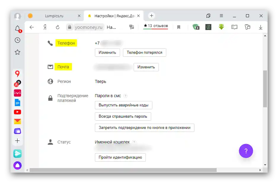 Проверка на телефонния номер и имейла на профила ЮMoney