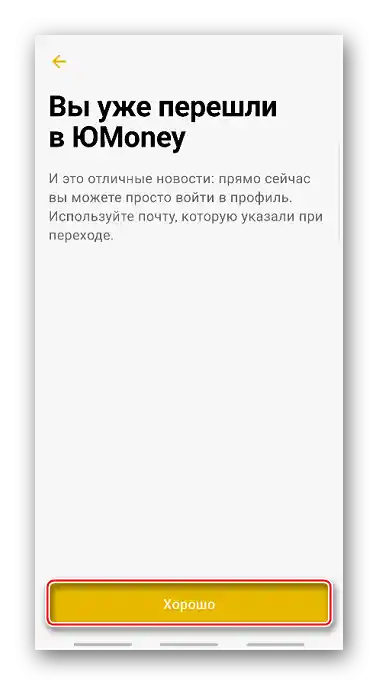 Потвърждение за преминаване в приложението ЮMoney