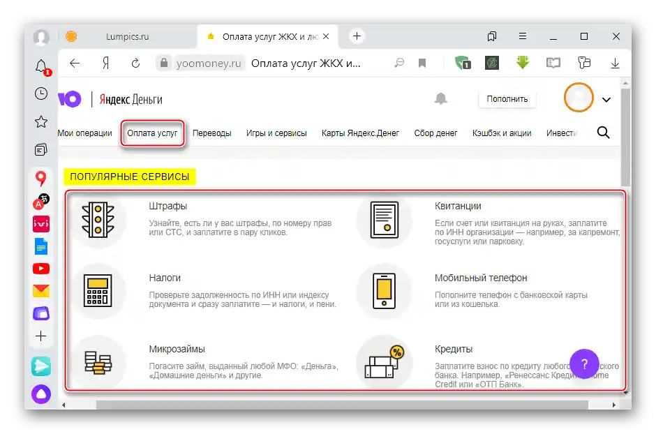 Търсене на услуги по популярни сервизи в ЮMoney