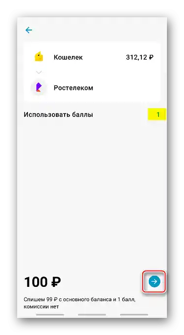 Плащане на услугата в приложението ЮMoney