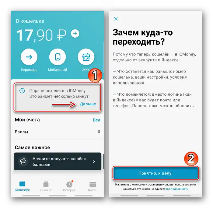 Преход в приложението ЮMoney