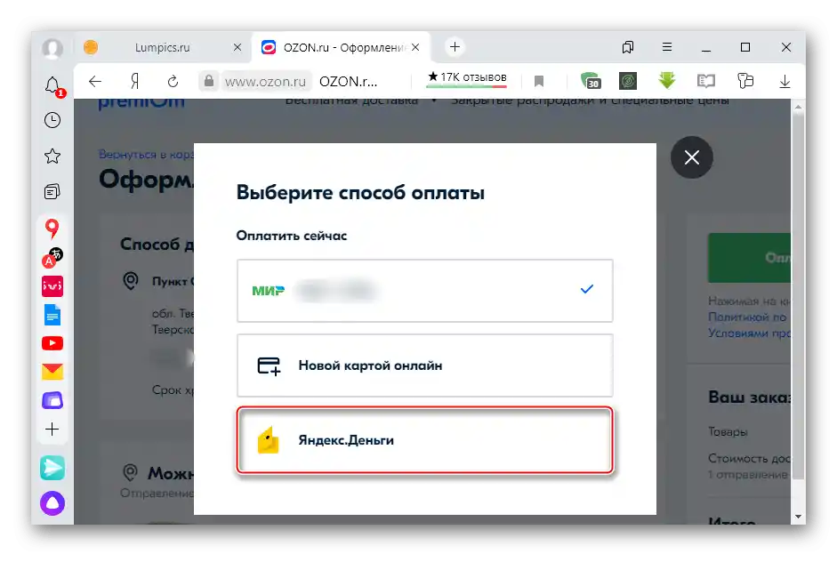 Избор на плащане с портфейла ЮMoney в интернет магазина